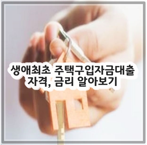 생애최초 주택구입자금대출 자격&#44; 금리 알아보기