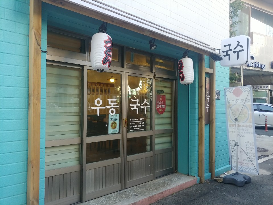  부산 해운대 맛집: ‘대로국수집’