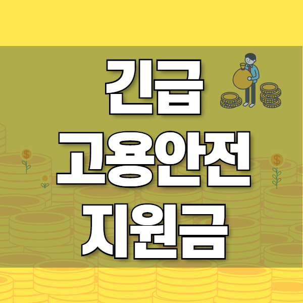  긴급 고용안정 지원금 신청 서류 및 신청방법