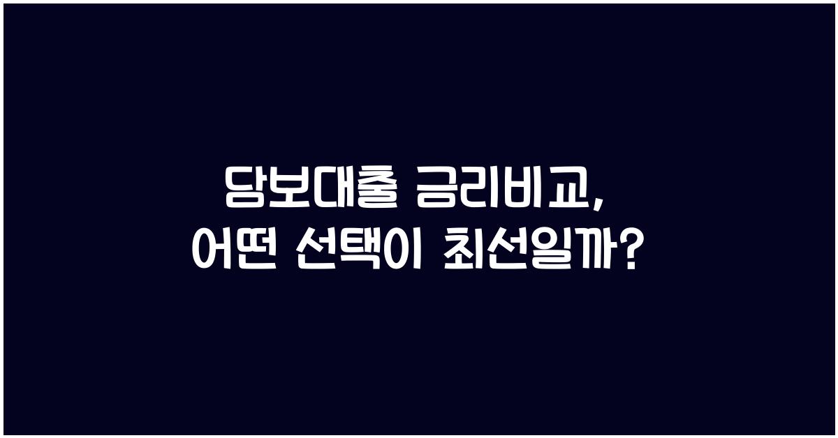 담보대출 금리비교