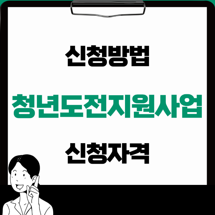  청년도전지원사업 신청방법 자격
