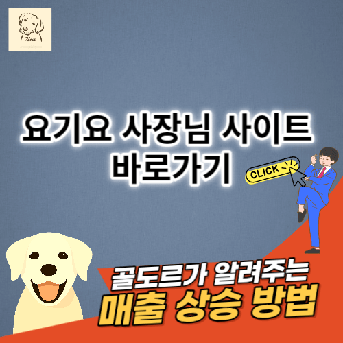 요기요 사장님 사이트 바로가기