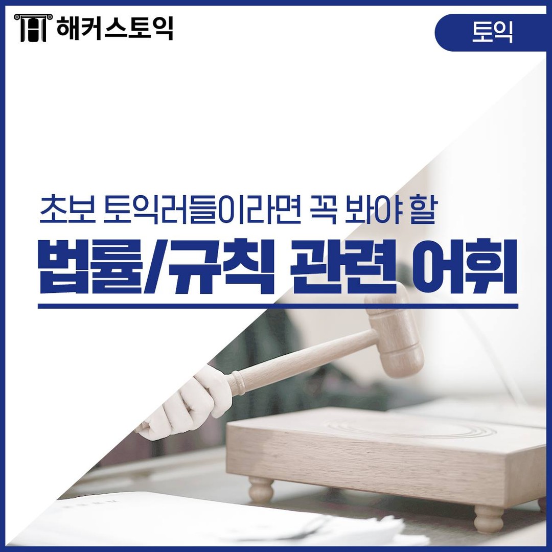  법률/규칙 관련 단어