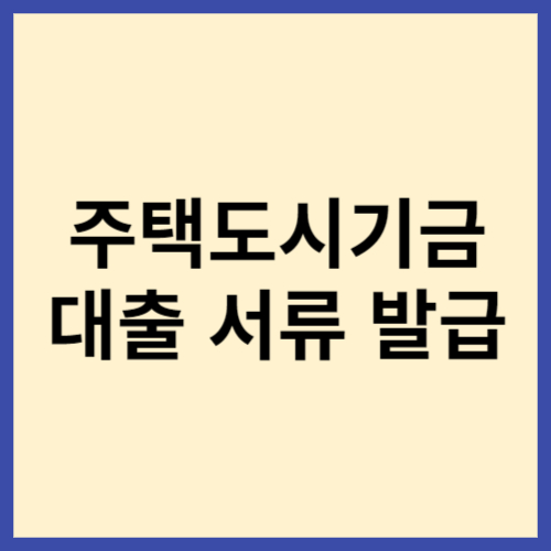 주택-도시-기금-신혼부부-전세-대출-서류-발급-방법-썸네일