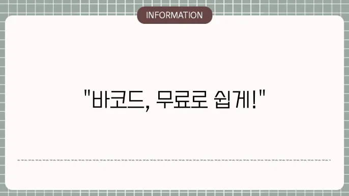 무료 바코드 생성기