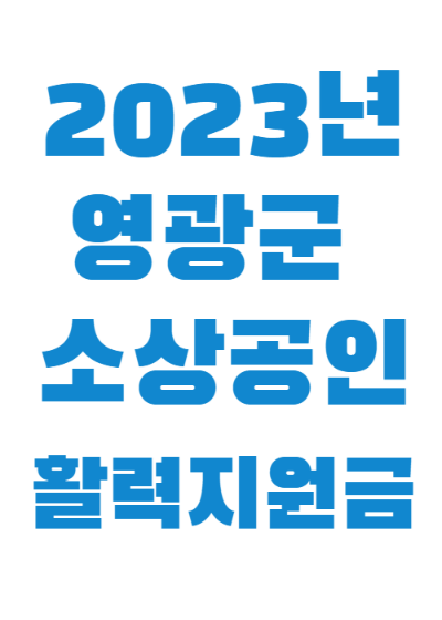 2023년영광군-소상공인-활려지원금-썸네일