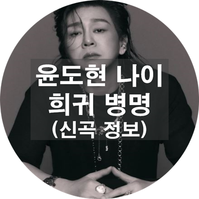 윤도현-병명-나이