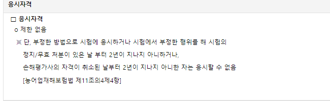 손해평가사 응시자격