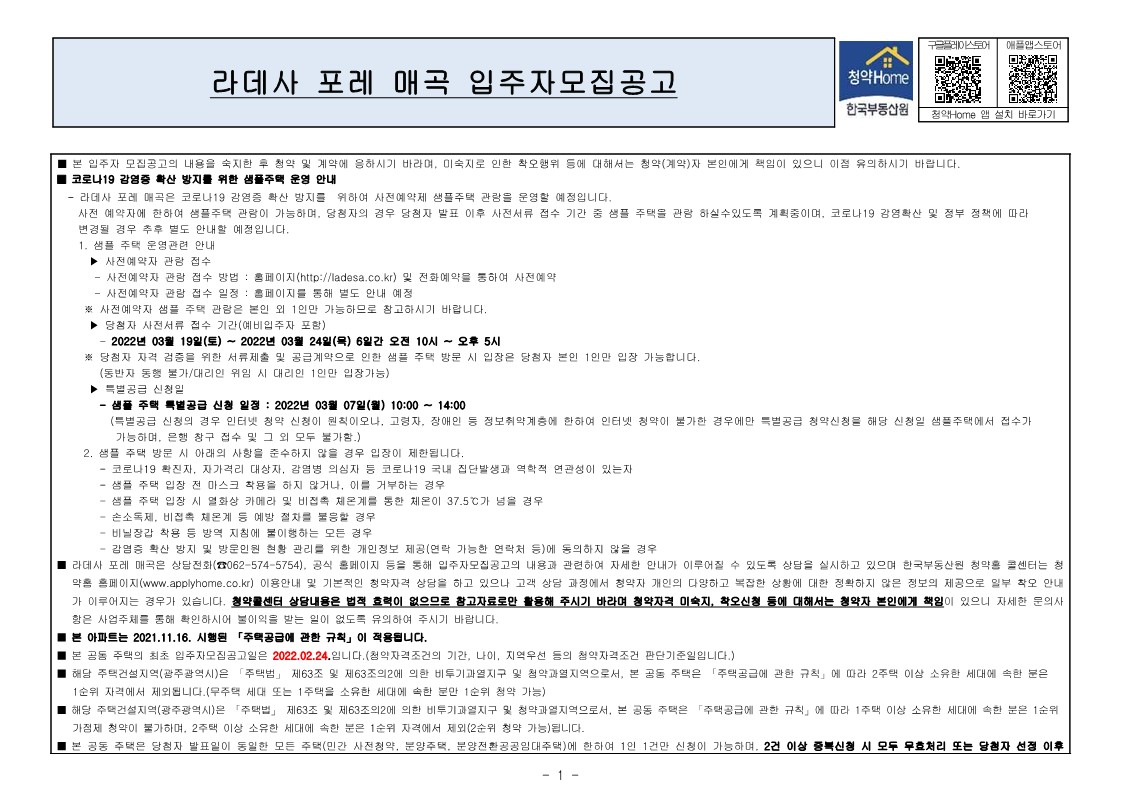  라데사 포레 매곡 입주자모집 공고문