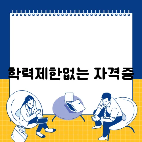 학력제한없는 자격증