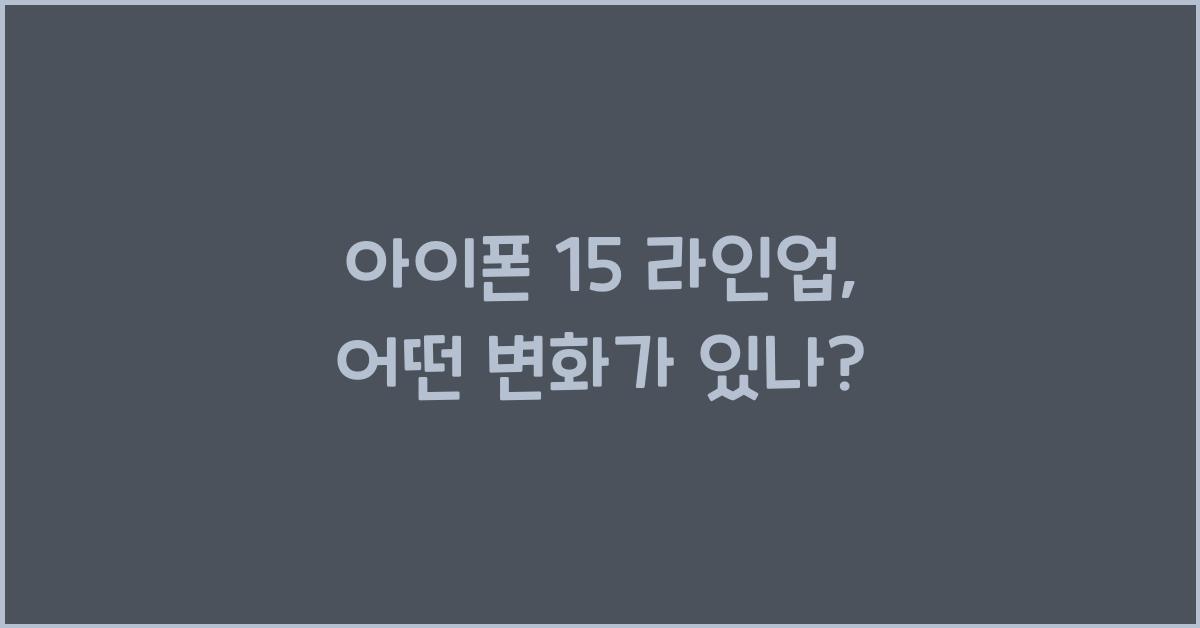 아이폰 15 라인업