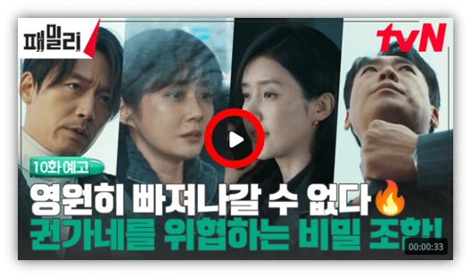 tvN 월화드라마 패밀리 10화 예고