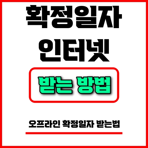 확정일자 인터넷 받는 방법