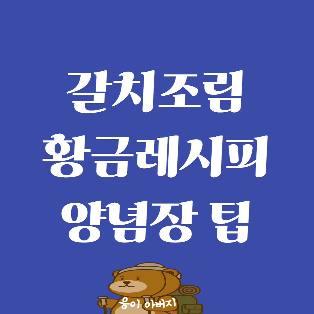 갈치조림 황금레시피와 양념장 팁제공1