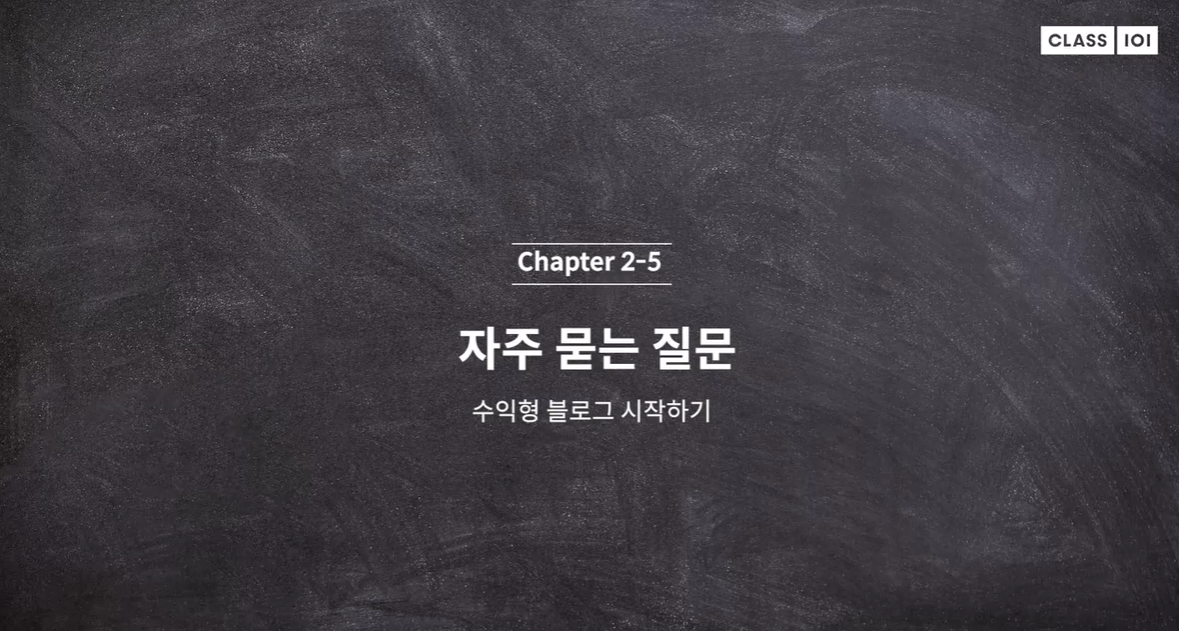  (클래스101) 리뷰요정 리남 2-5. 자주 묻는 질문