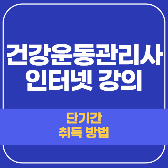  건강운동관리사 인터넷 강의 여기를 찾는 이유라면