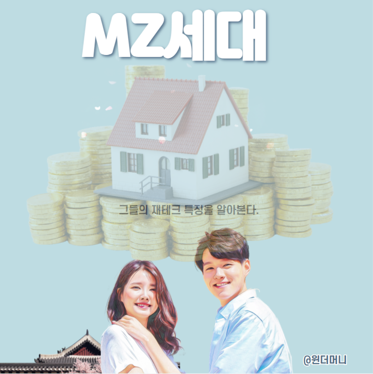  MZ세대 뜻 재테크 특징