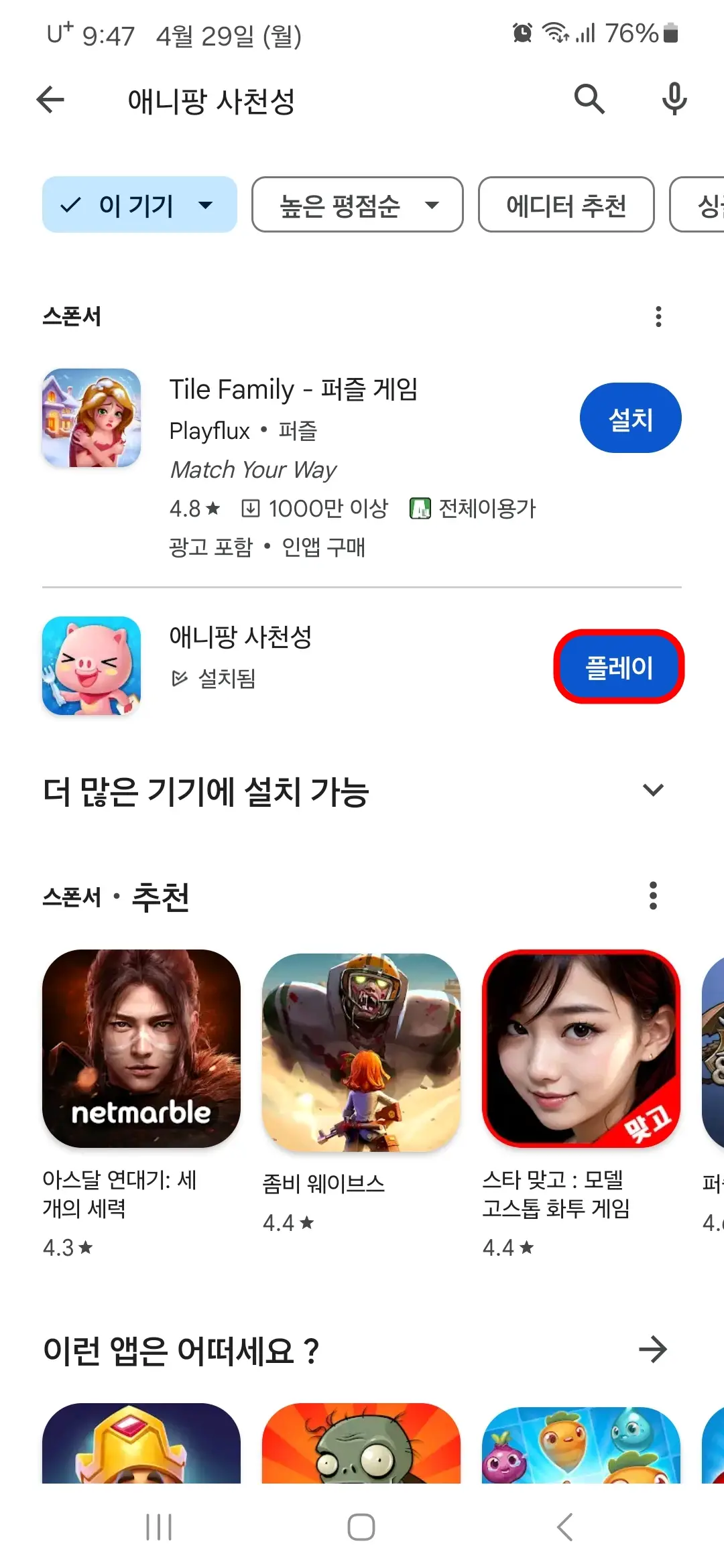 애니팡 사천성 앱 플레이
