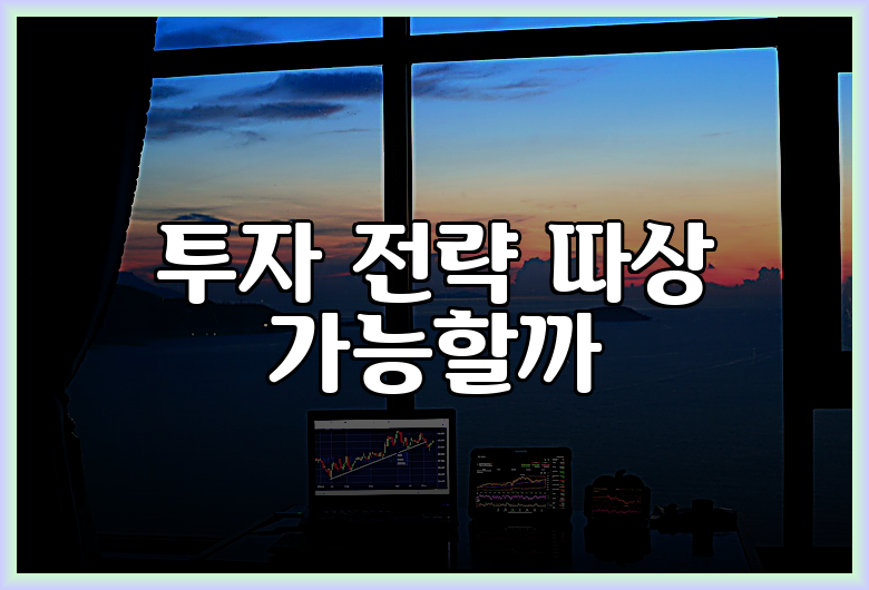 투자 전략 따상 가능할까