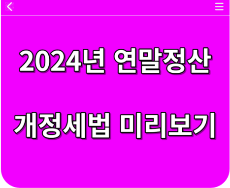 연말정산 미리보기 2024년 연말정산 개정세법