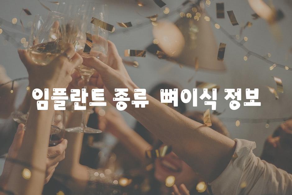 임플란트 종류 & 뼈이식 정보