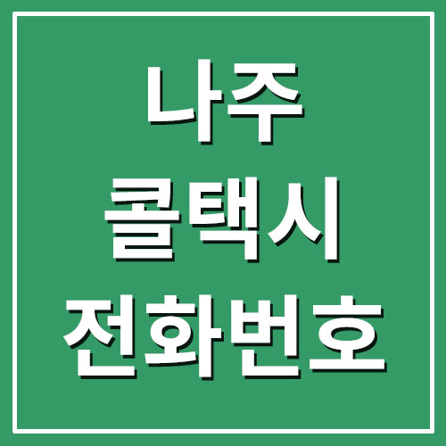  나주 콜택시 전화번호
