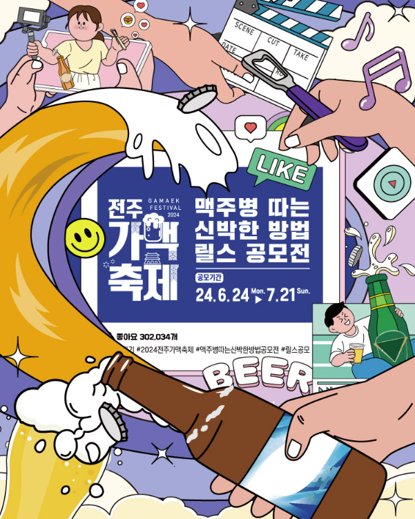 전주가맥축제 '맥주병 따는 신박한 방법 릴스 공모전'