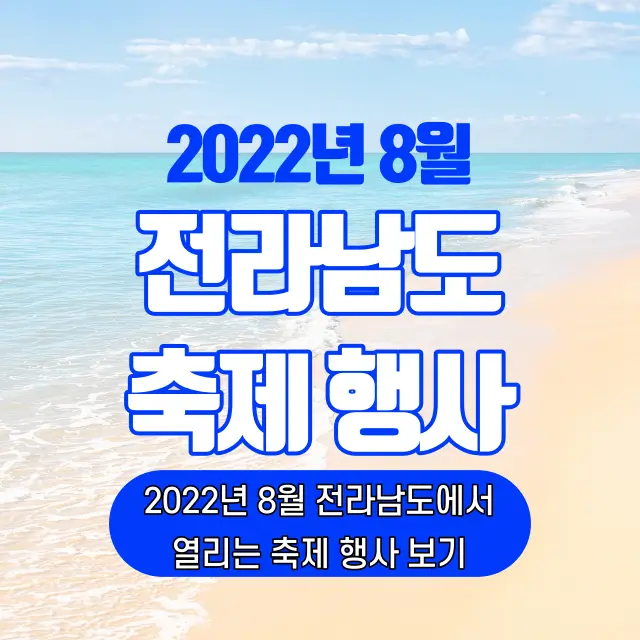 2022년-8월-전남-전라남도-축제-행사-가볼만한곳