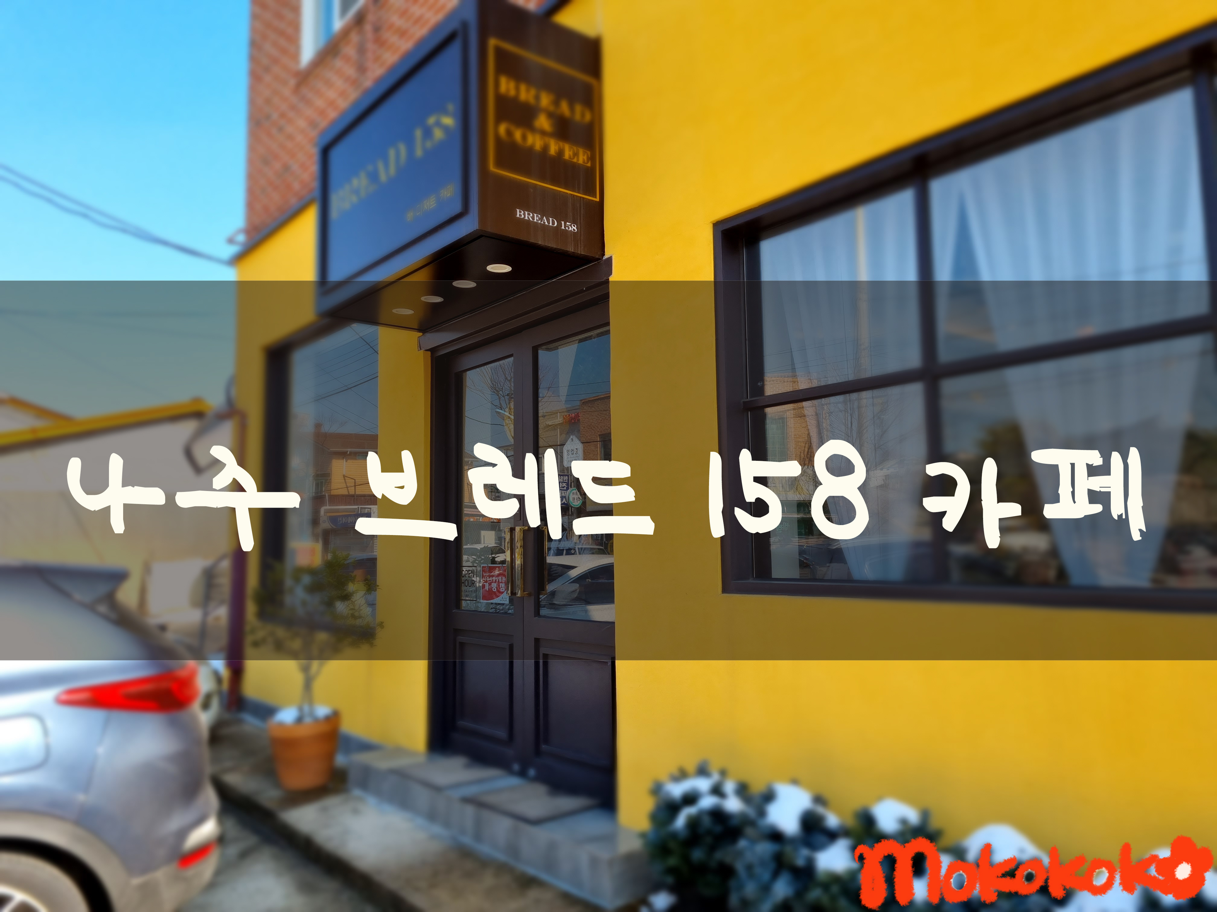  나주 브레드 158