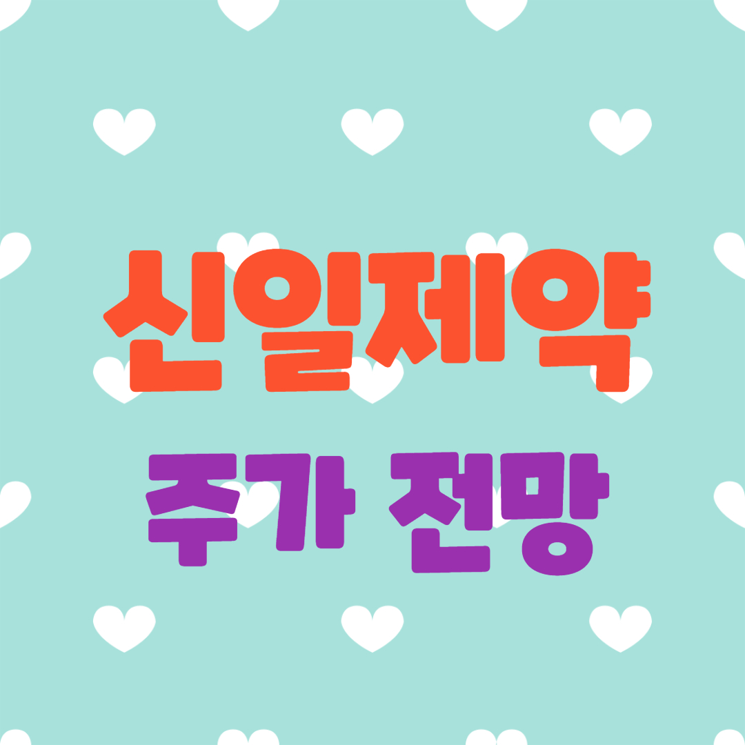  신일제약 주가