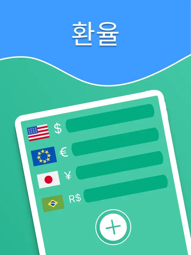 아이폰 환율 계산기 어플 위젯 앱-14 아이폰 환율 계산기 어플 위젯 앱-14
