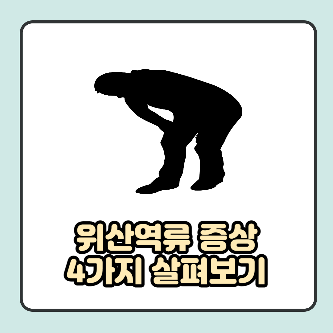 위산 역류 증상 4가지