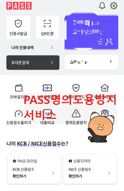 SKT통신사 해킹 대응 PASS앱 명의도용방지 서비스