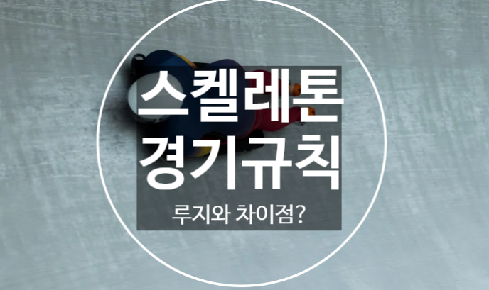  스켈레톤 루지 차이점, 규칙 알고 윤성빈,김은지,정승기 선수 응원하자!