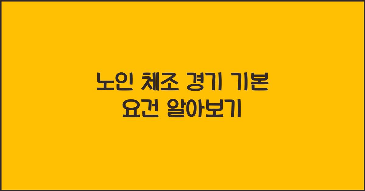 노인 체조 경기 기본 요건