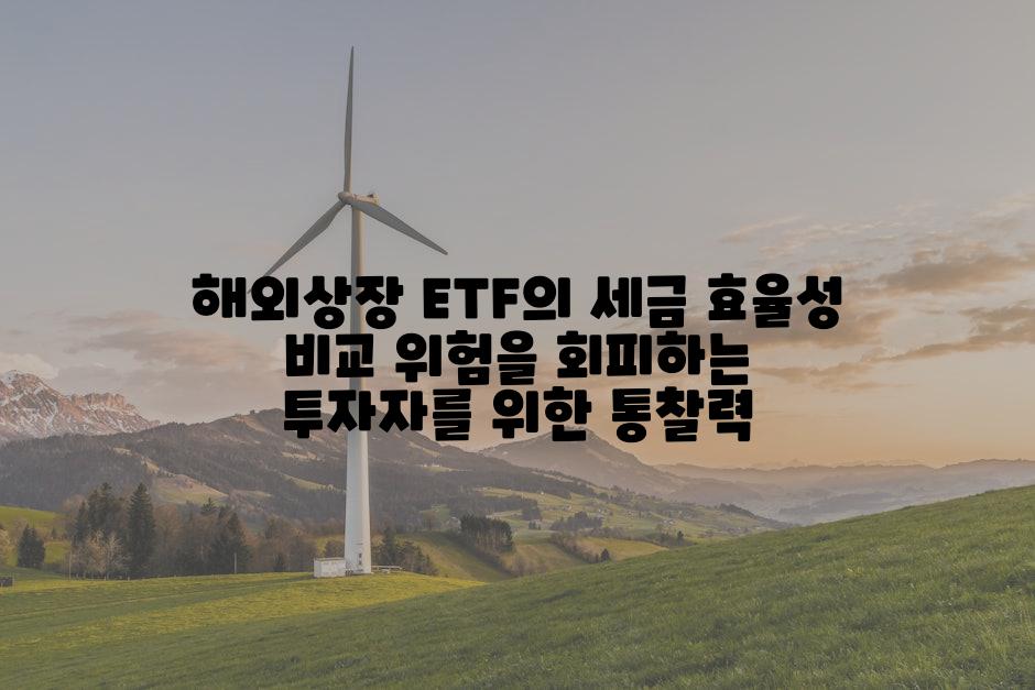 해외상장 ETF의 세금 효율성 비교 위험을 회피하는 투자자를 위한 통찰력