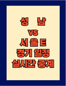 성남 vs 서울E 실시간 중계 보는 방법 및 경기 일정 총정리! K리그2 2025 10R 2025년 5월 4일