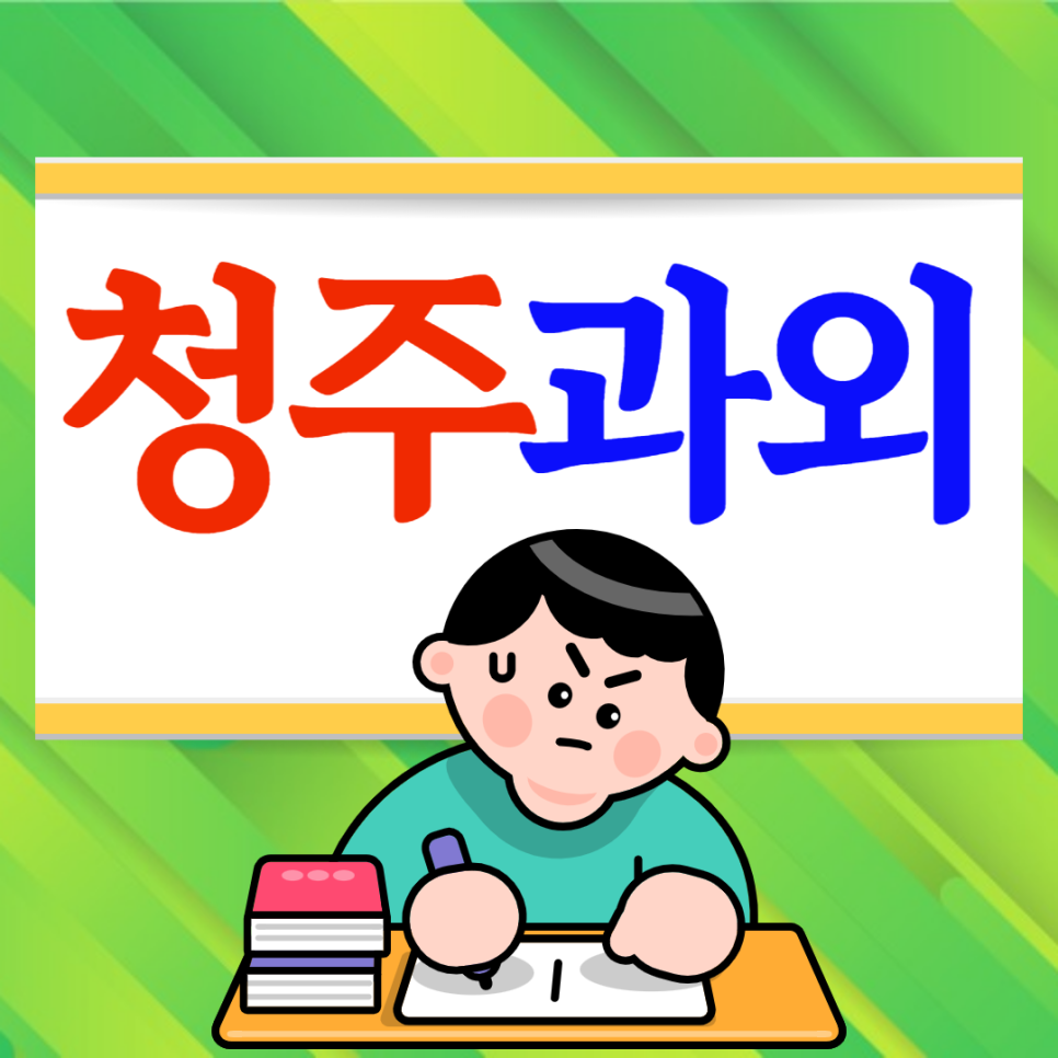  청주 테크노폴리스 송절동 고등 영어과외 수학과외 봉명고 내신 송절중 관리 대비 전문