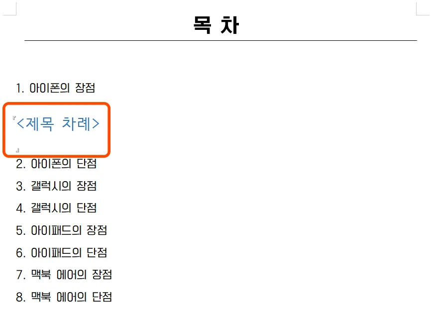한글 목차에서 제목 차례를 입력한 후 나타난 모습