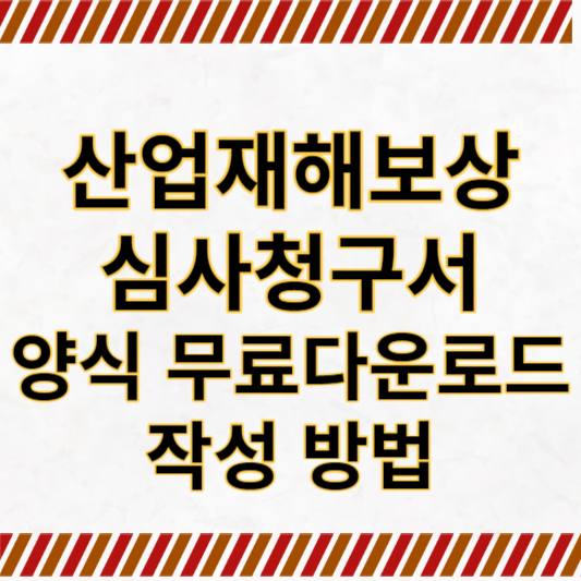 산재 심사청구서