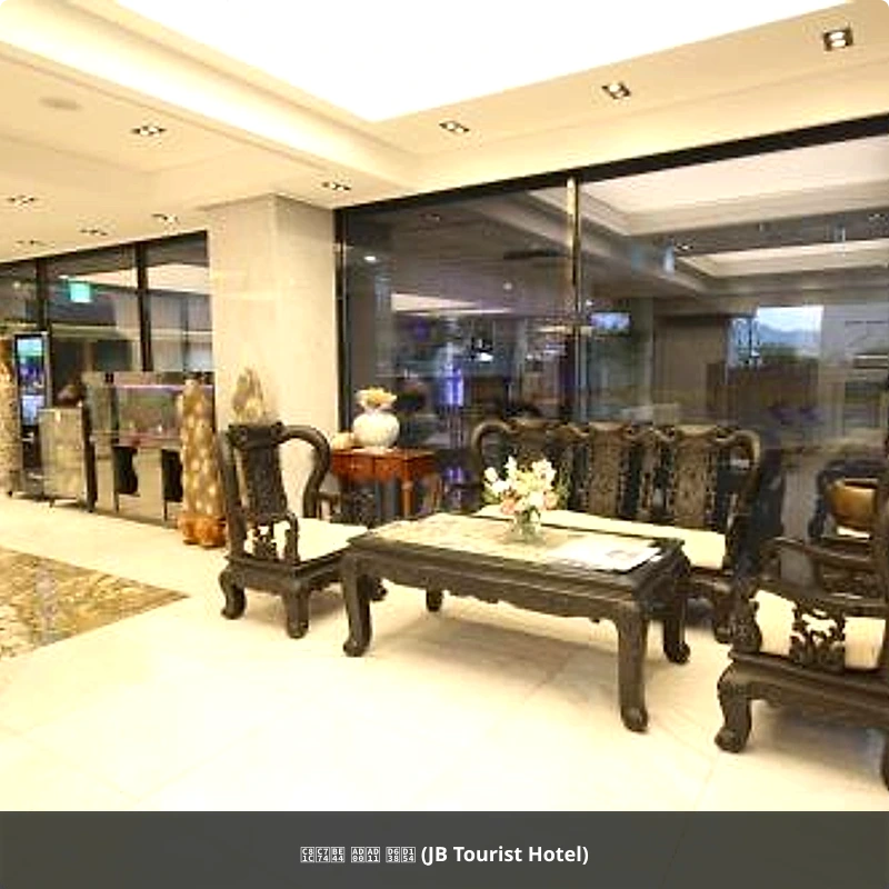 제이비 관광 호텔 (JB Tourist Hotel)_5