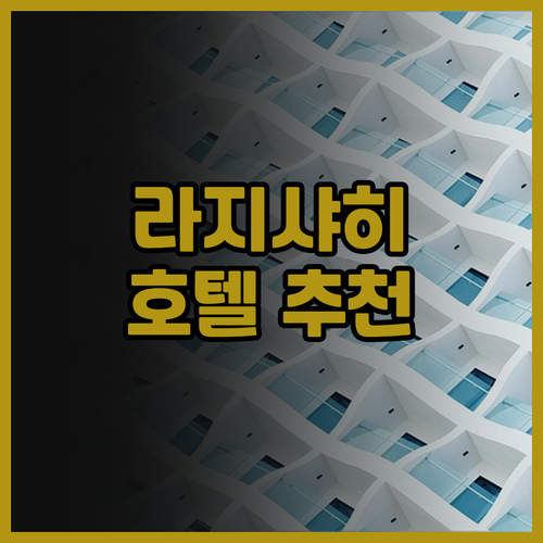 호텔 스타 인터내셔널, 라지샤히 여행