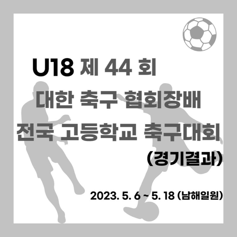 U18 제44회 대한 축구 협회장배 전국 고등학교 축구대회