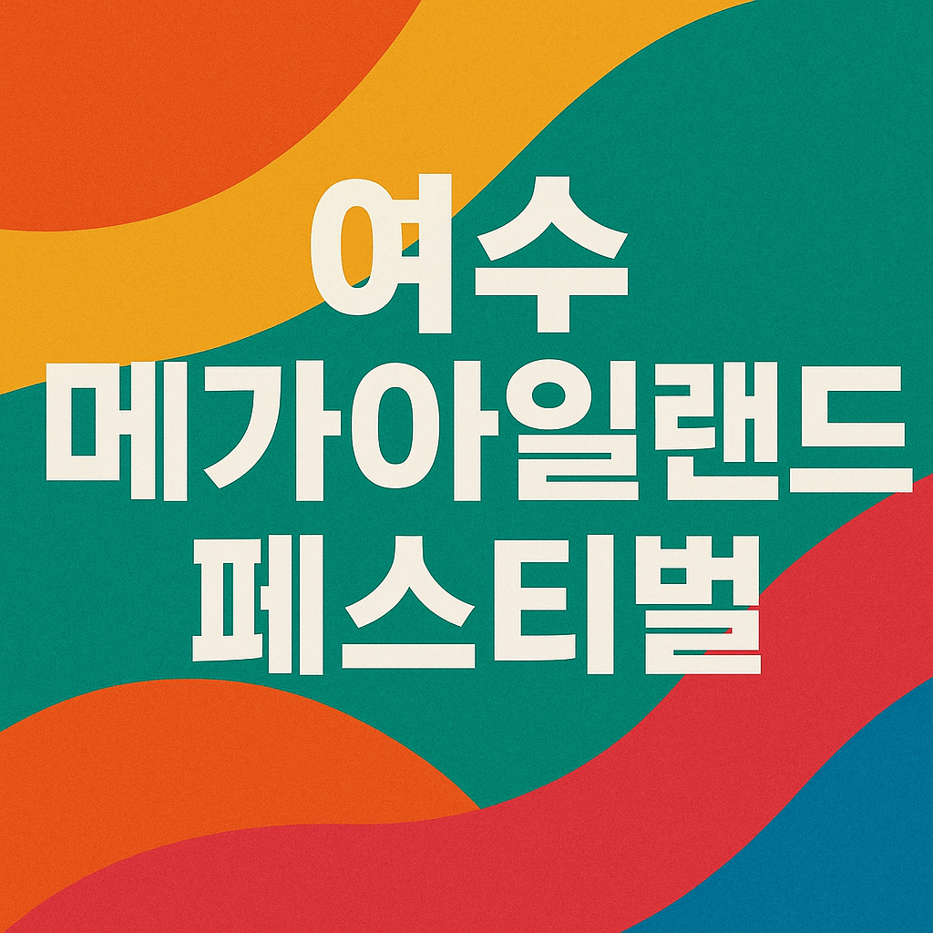 여수 k메가 아일랜드 페스티벌
