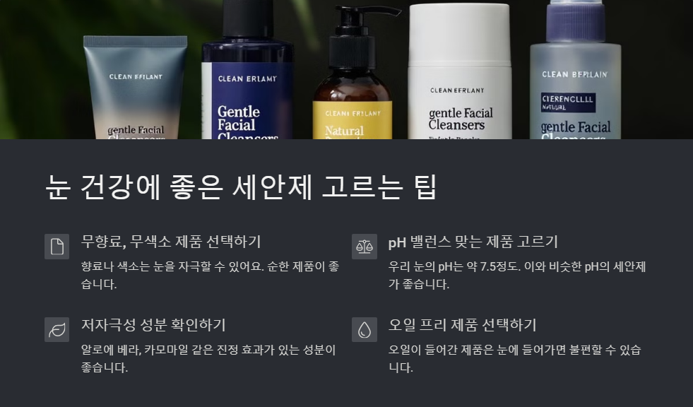 눈 건강에 도움되는 올바른 세안제 선택