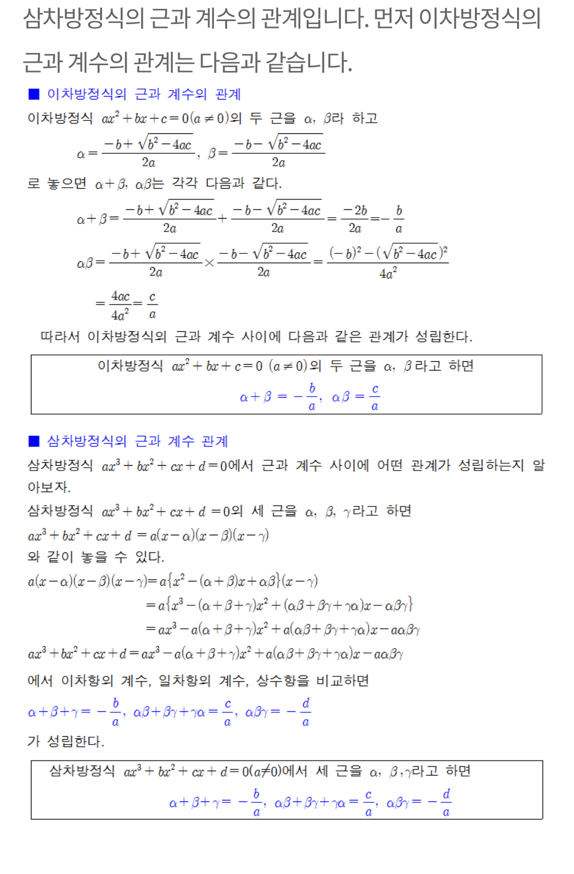  삼차방정식의 근과 계수의 관계