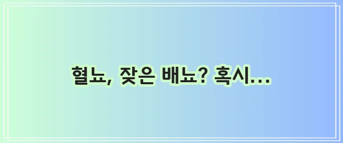 방광암 초기 증상과 예방법