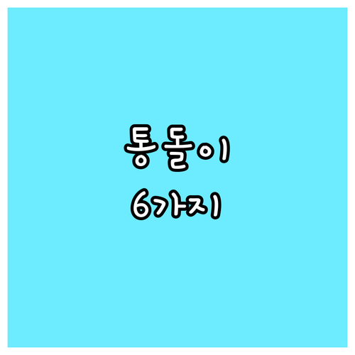 통돌이 세탁기 구매 가이드 인기 모델