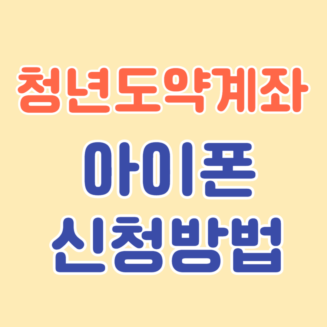 청년도약계좌 아이폰 신청방법