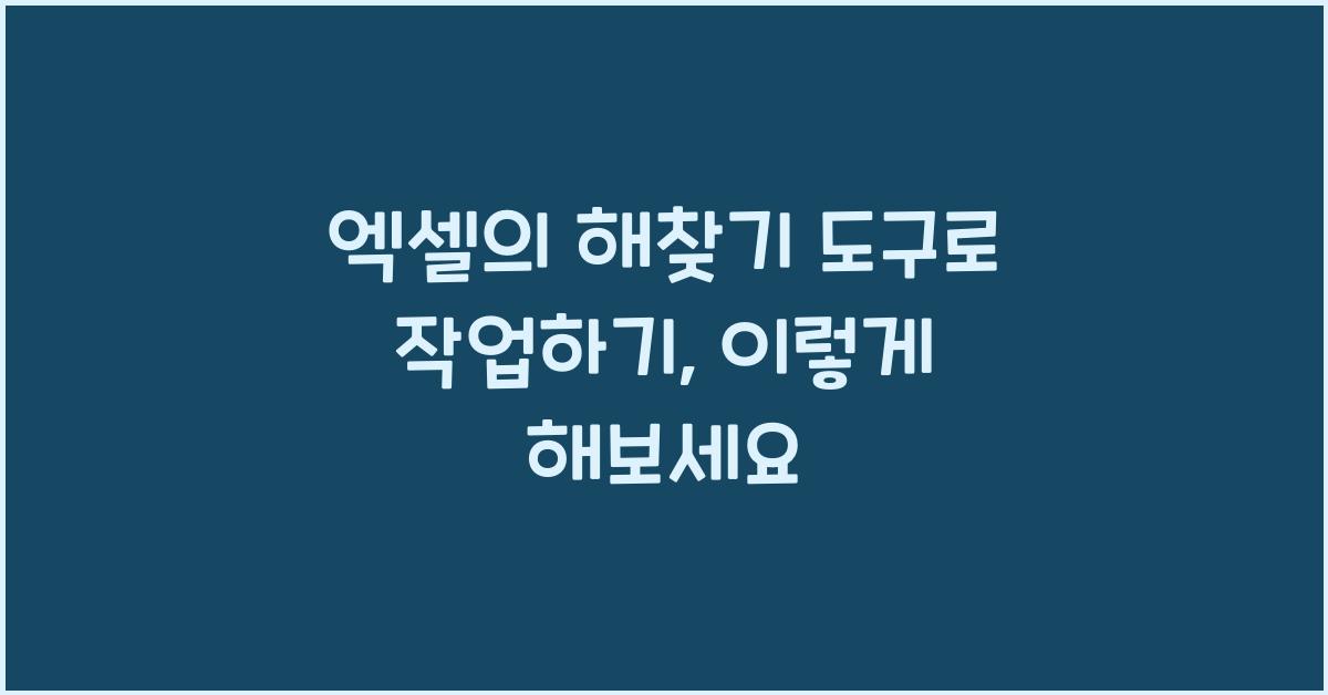 엑셀의 해찾기 도구로 작업하기